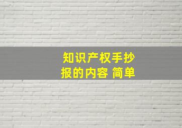 知识产权手抄报的内容 简单